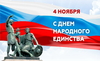 С Днём народного единства! Праздничная скидка!
