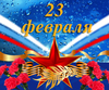 23 февраля - День Защитника Отечества!