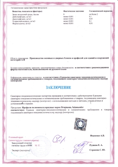Сертификат гигиенический на профили пр-ва Германия стр.2.