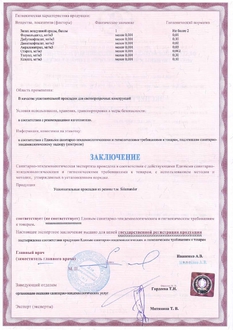 Сертификат гигиенический на уплотнители стр.2.